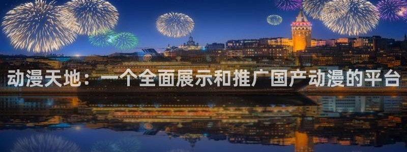 哈哩哈哩动漫在线看：动漫天地：一个全面展示和推广国产动漫的平台