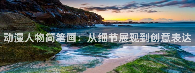 halihali哈哩哈哩官网：动漫人物简笔画：从细节展现到创意表达