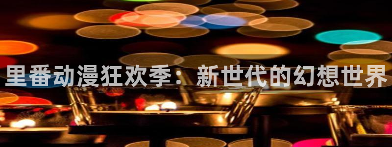 哈哩哈哩是什么歌曲：里番动漫狂欢季：新世代的幻想世界