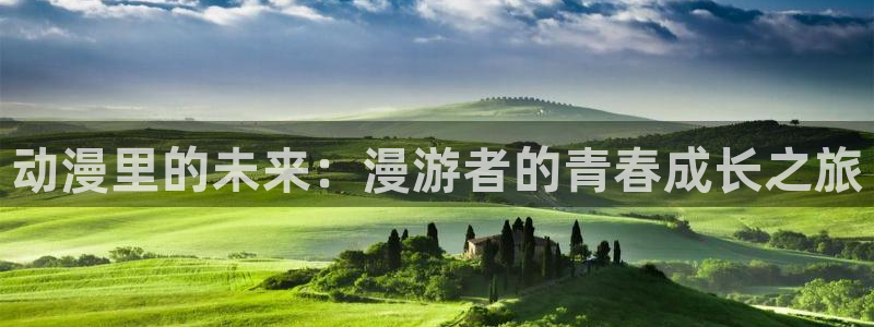 哈哩哈哩下载：动漫里的未来：漫游者的青春成长之旅