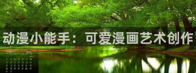 哈哩哈哩官网电视剧：动漫小能手：可爱漫画艺术创作