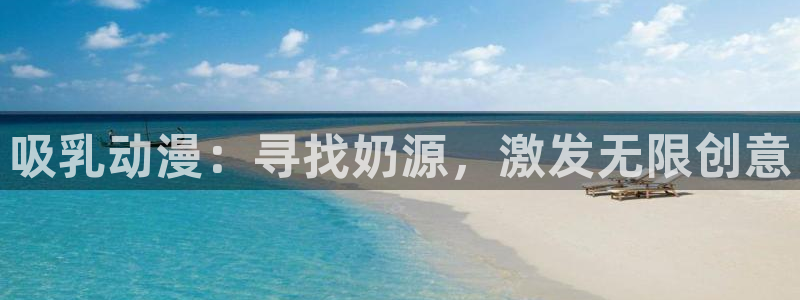 哈哩哈哩官网在线观看免费：吸乳动漫：寻找奶源，激发无限创意
