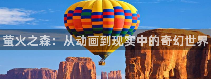 哈哩哈哩漫画：萤火之森：从动画到现实中的奇幻世界