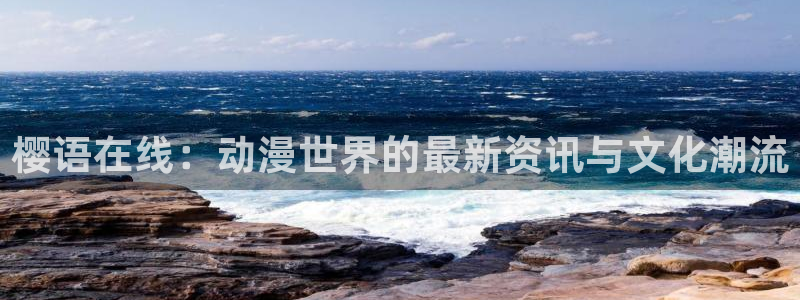 哈哩哈哩在线观看电视剧：樱语在线：动漫世界的最新资讯与文化潮流